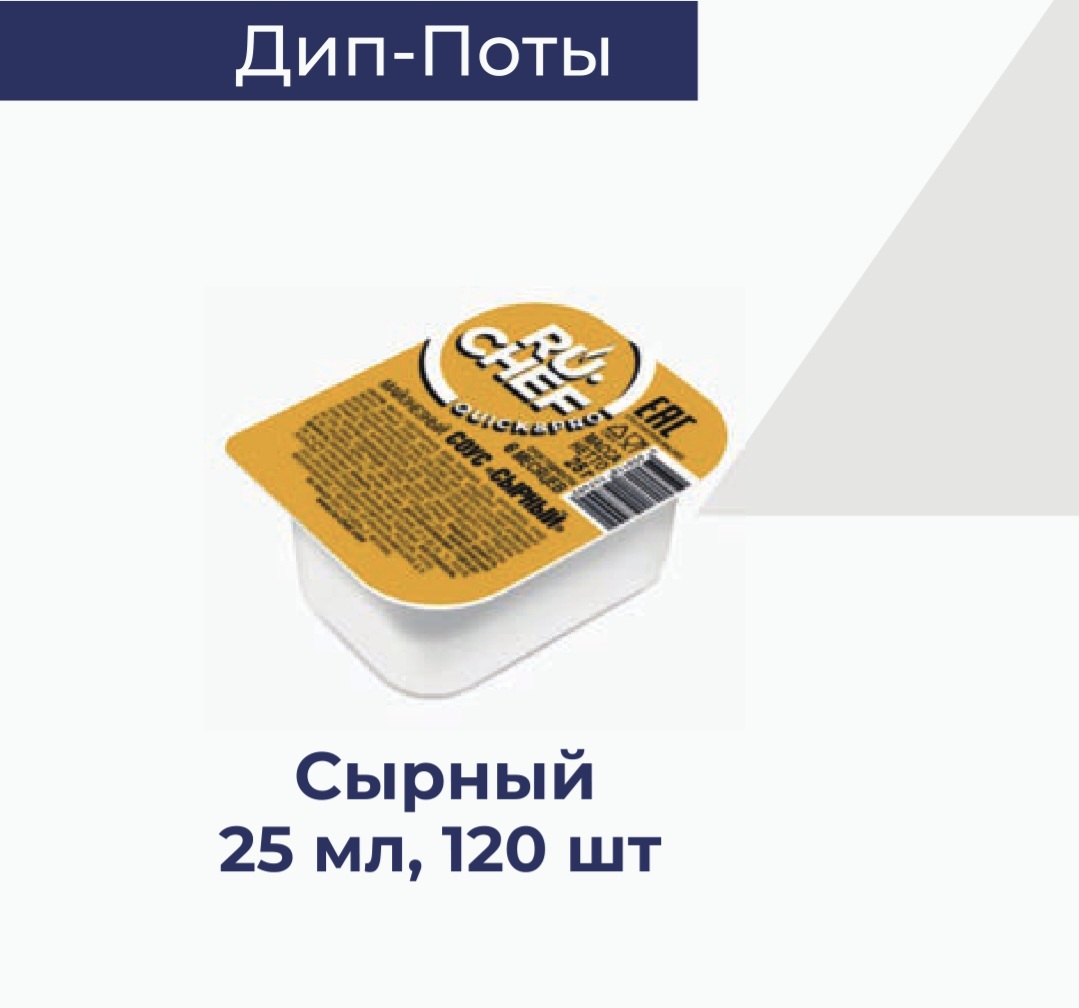 Диппот соус "Сырный" RU-CHEF, 25гр