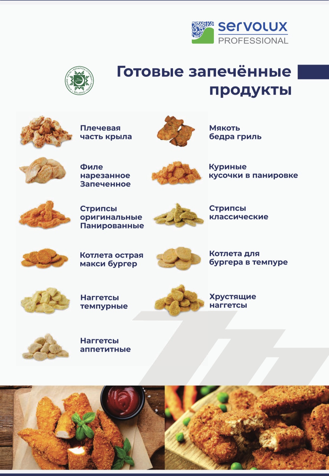 Наггетсы Серволюкс